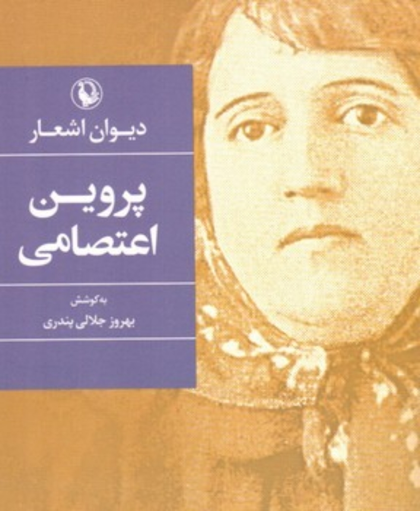 تصویر  دیوان اشعار پروین اعتصامی(جیبی)